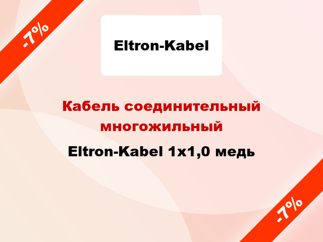 Кабель соединительный многожильный Eltron-Kabel 1х1,0 медь