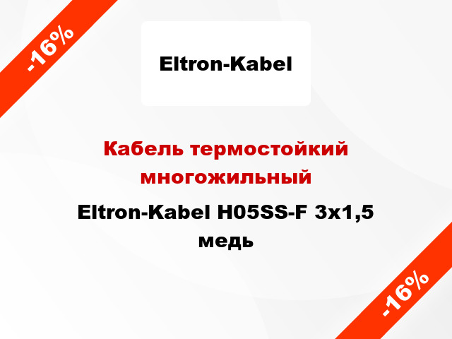 Кабель термостойкий многожильный Eltron-Kabel H05SS-F 3х1,5 медь