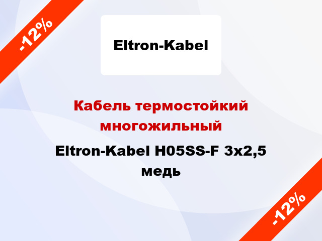 Кабель термостойкий многожильный Eltron-Kabel H05SS-F 3х2,5 медь