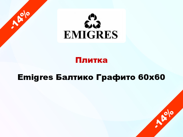 Плитка Emigres Балтико Графито 60х60