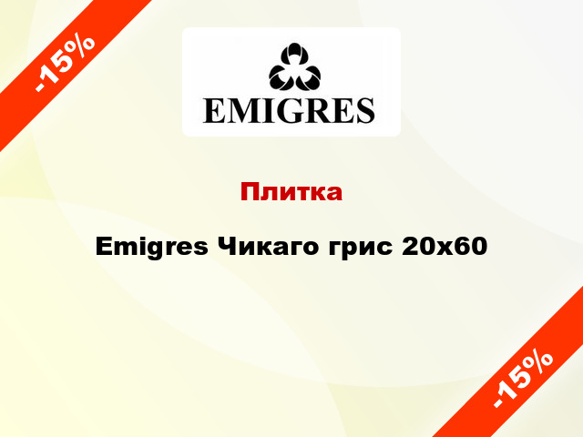 Плитка Emigres Чикаго грис 20x60