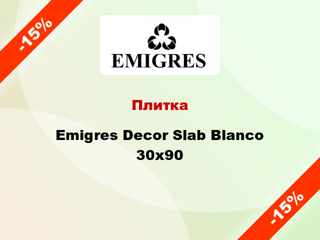 Плитка Emigres Decor Slab Blanco 30x90