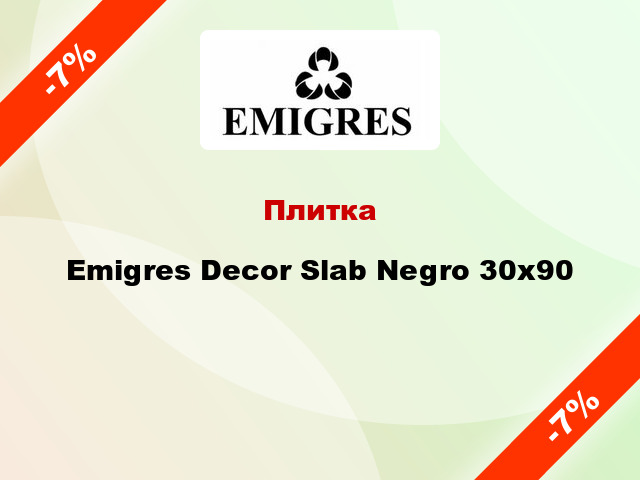 Плитка Emigres Decor Slab Negro 30x90