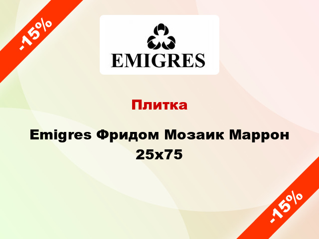 Плитка Emigres Фридом Мозаик Маррон 25x75