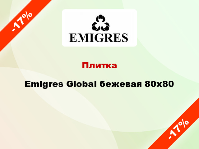 Плитка Emigres Global бежевая 80x80