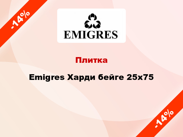 Плитка Emigres Харди бейге 25x75