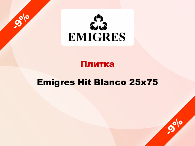 Плитка Emigres Hit Blanco 25x75