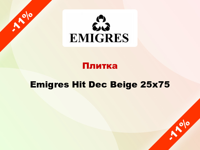 Плитка Emigres Hit Dec Beige 25x75