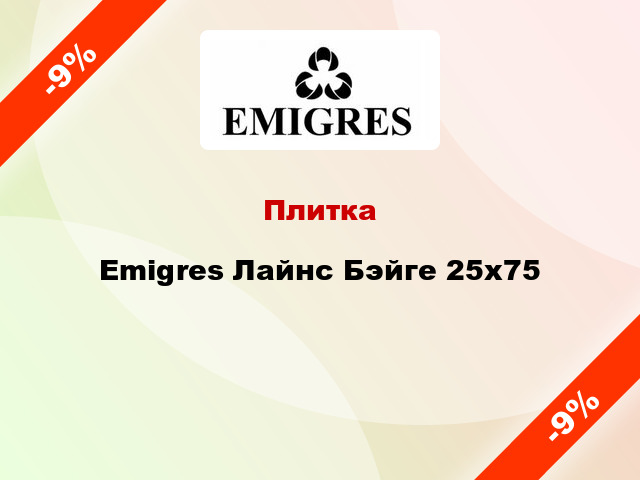Плитка Emigres Лайнс Бэйге 25x75