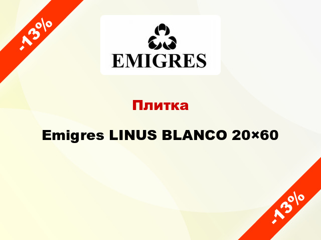 Плитка Emigres LINUS BLANCO 20×60