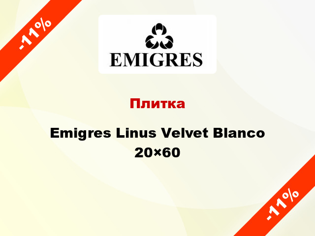 Плитка Emigres Linus Velvet Blanco 20×60