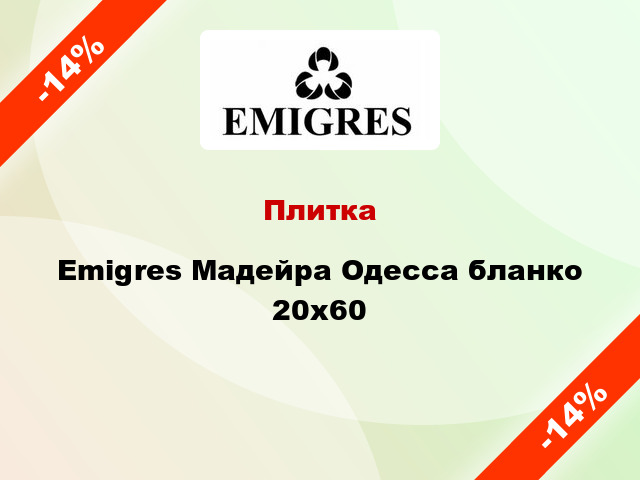 Плитка Emigres Мадейра Одесса бланко 20x60