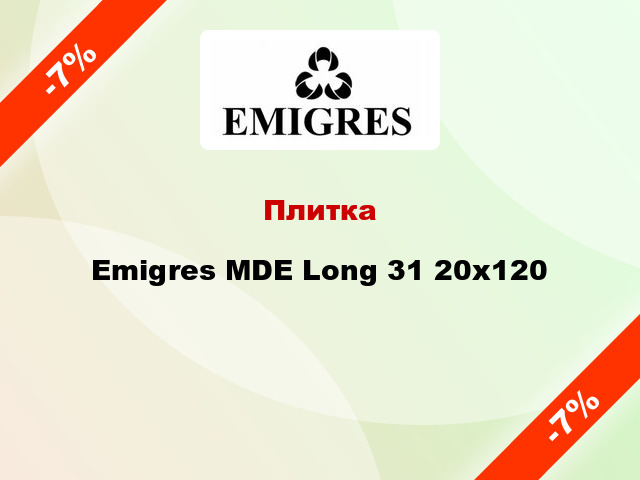 Плитка Emigres MDE Long 31 20х120