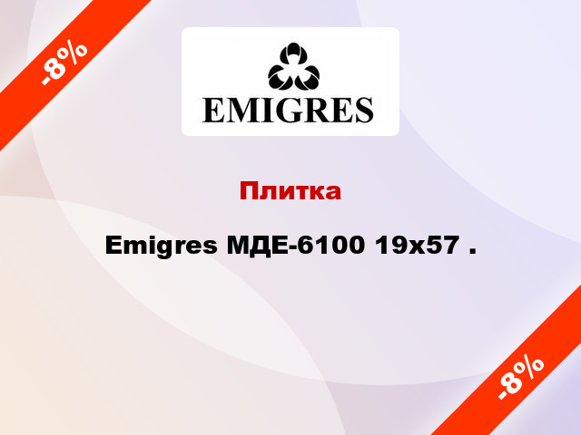 Плитка Emigres МДЕ-6100 19x57 .