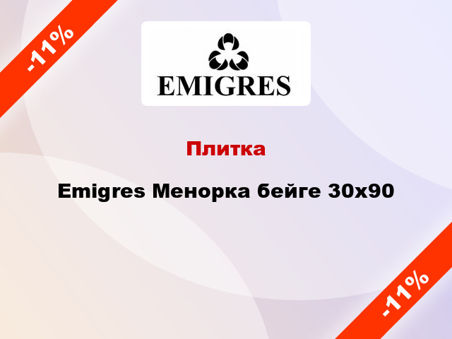 Плитка Emigres Менорка бейге 30x90