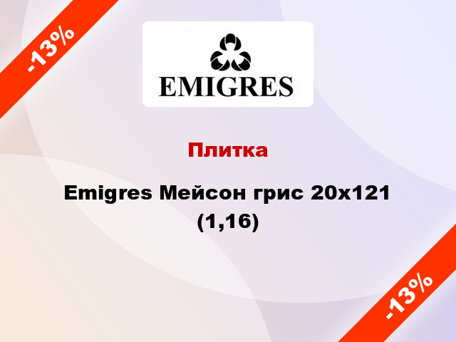 Плитка Emigres Мейсон грис 20х121 (1,16)