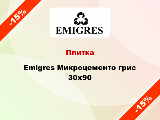 Плитка Emigres Микроцементо грис 30x90