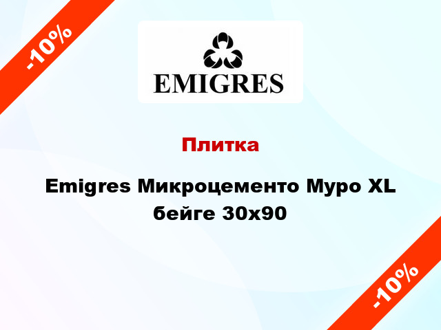 Плитка Emigres Микроцементо Муро XL бейге 30x90