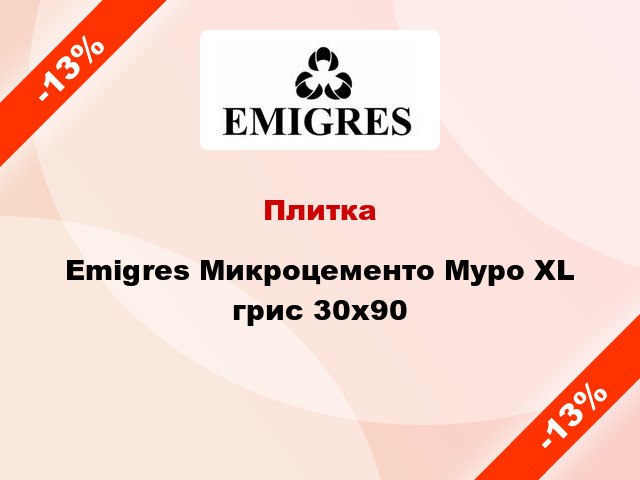 Плитка Emigres Микроцементо Муро XL грис 30x90