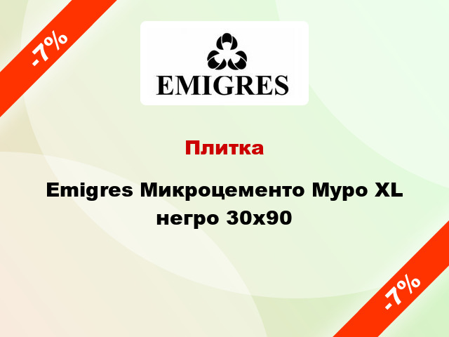 Плитка Emigres Микроцементо Муро XL негро 30x90