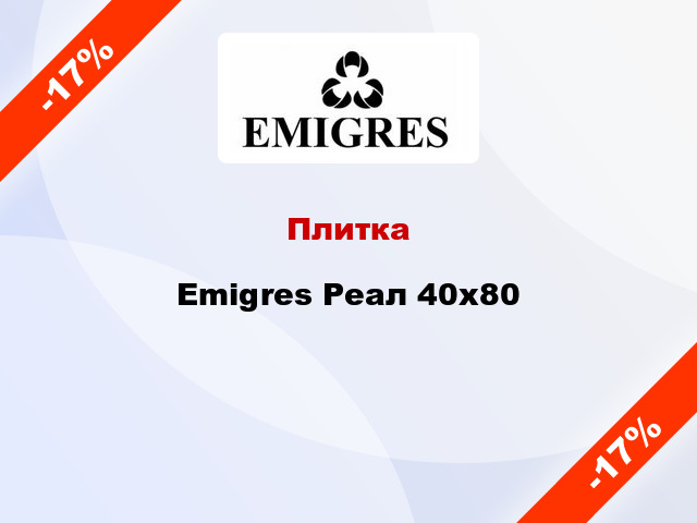 Плитка Emigres Реал 40x80