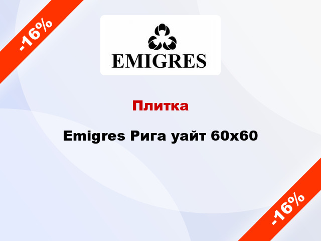Плитка Emigres Рига уайт 60x60