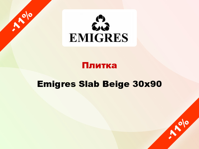 Плитка Emigres Slab Beige 30x90
