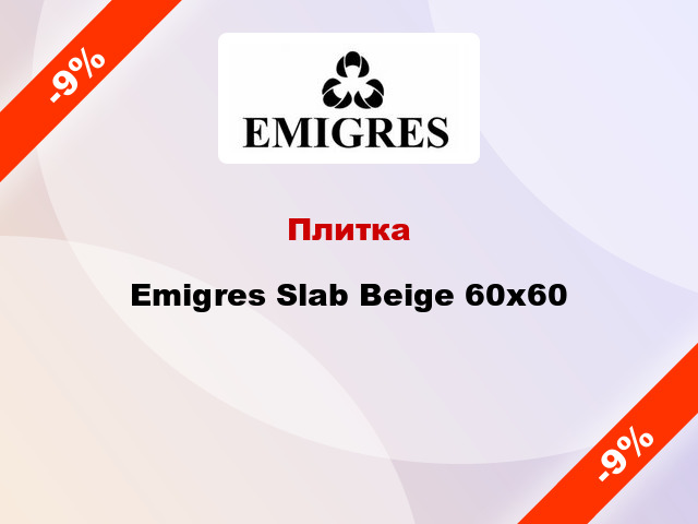 Плитка Emigres Slab Beige 60x60