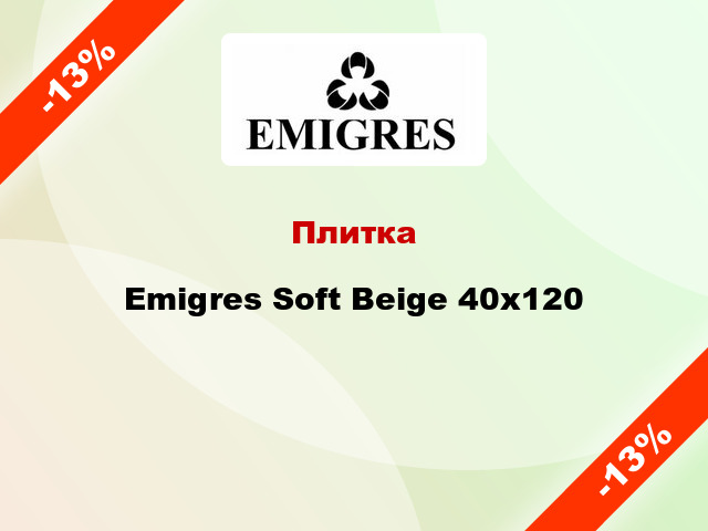 Плитка Emigres Soft Beige 40x120