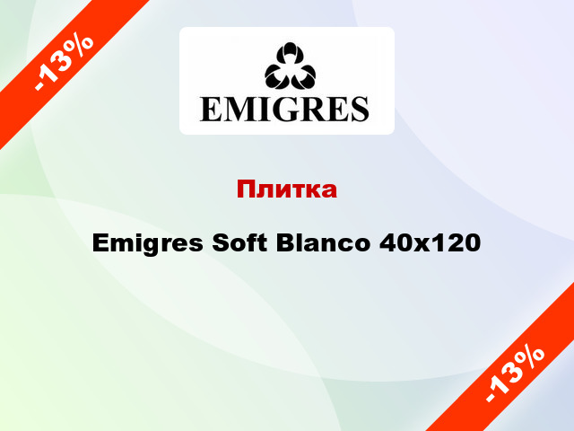 Плитка Emigres Soft Blanco 40x120