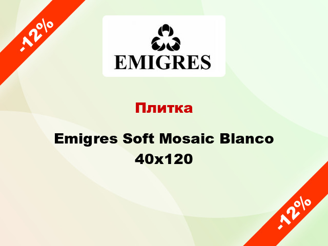 Плитка Emigres Soft Mosaic Blanco 40x120