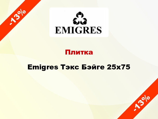 Плитка Emigres Тэкс Бэйге 25x75