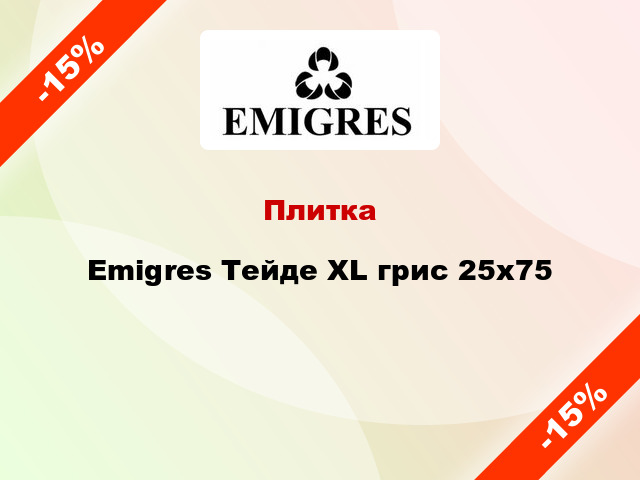 Плитка Emigres Тейде XL грис 25x75