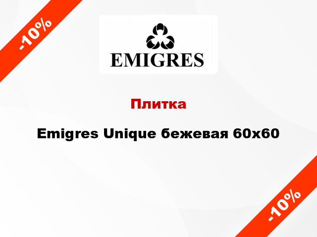 Плитка Emigres Unique бежевая 60x60