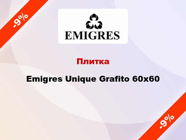 Плитка Emigres Unique Grafito 60x60