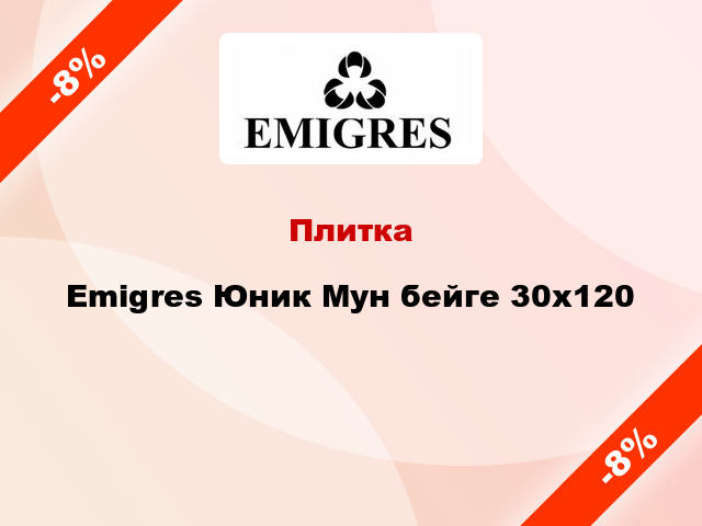 Плитка Emigres Юник Мун бейге 30x120