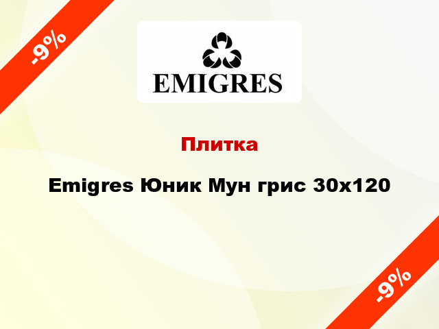 Плитка Emigres Юник Мун грис 30x120