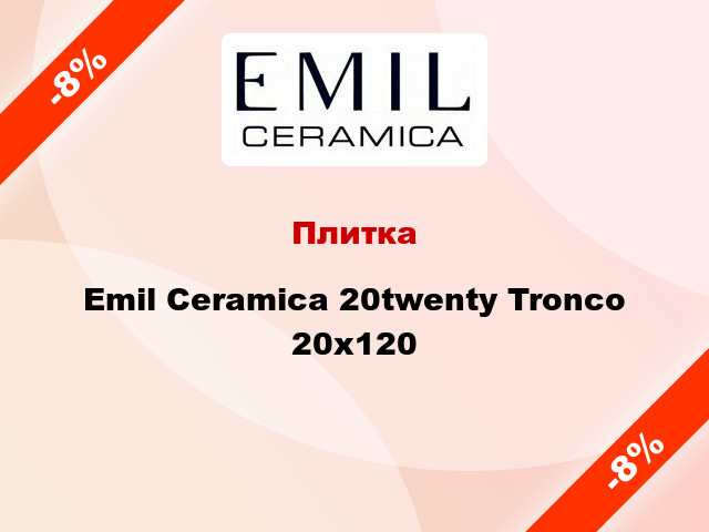 Плитка Emil Ceramica 20twenty Tronco 20x120
