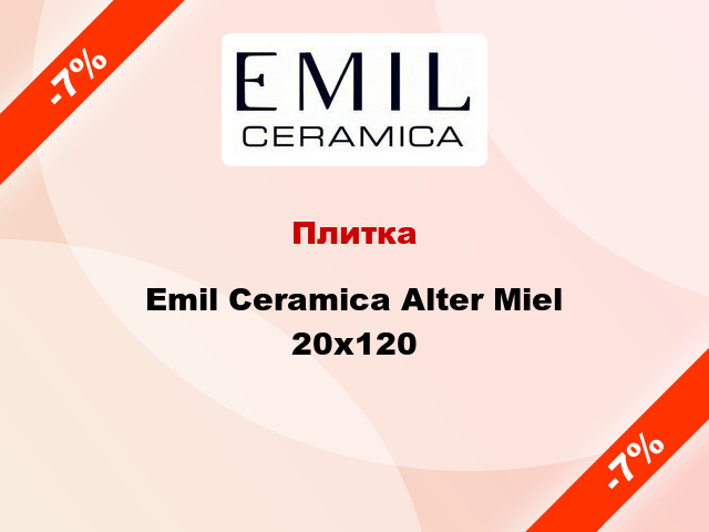Плитка Emil Ceramica Alter Miel 20x120