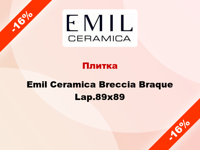 Плитка Emil Ceramica Breccia Braque Lap.89x89