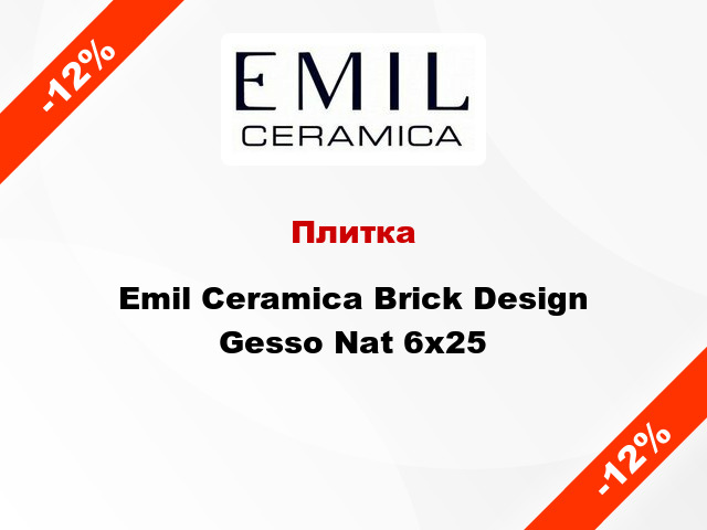 Плитка Emil Ceramica Brick Design Gesso Nat 6x25
