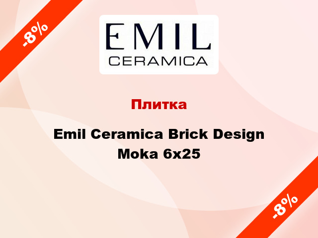 Плитка Emil Ceramica Brick Design Moka 6x25