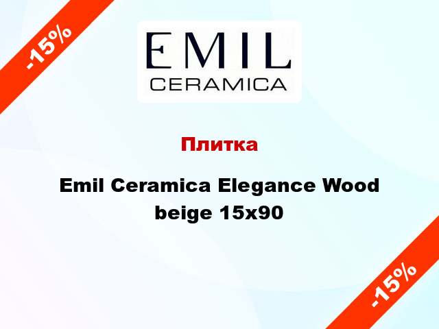 Плитка Emil Ceramica Elegance Wood beige 15x90
