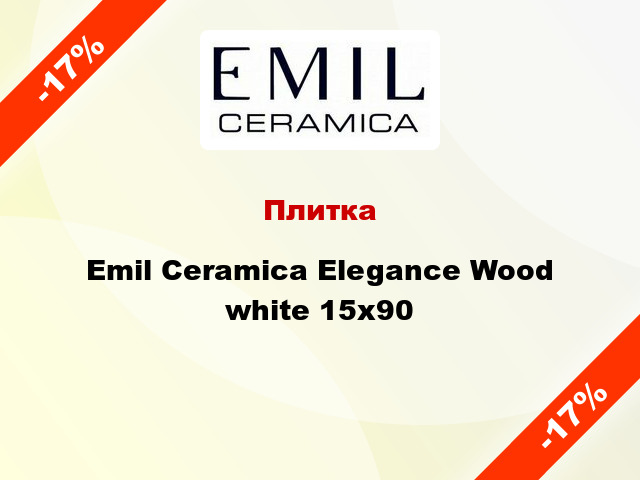 Плитка Emil Ceramica Elegance Wood white 15x90