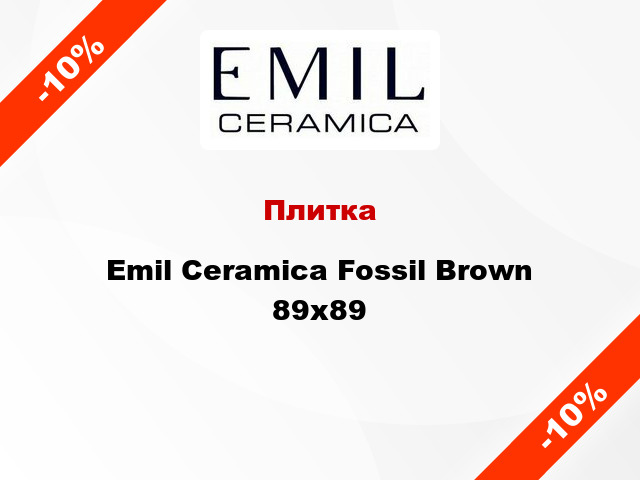 Плитка Emil Ceramica Fossil Brown 89x89