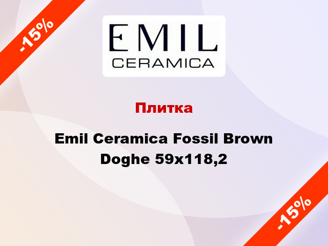 Плитка Emil Ceramica Fossil Brown Doghe 59x118,2