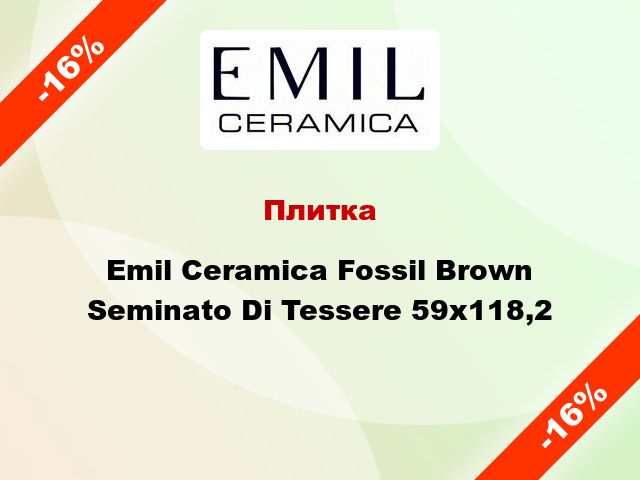 Плитка Emil Ceramica Fossil Brown Seminato Di Tessere 59x118,2