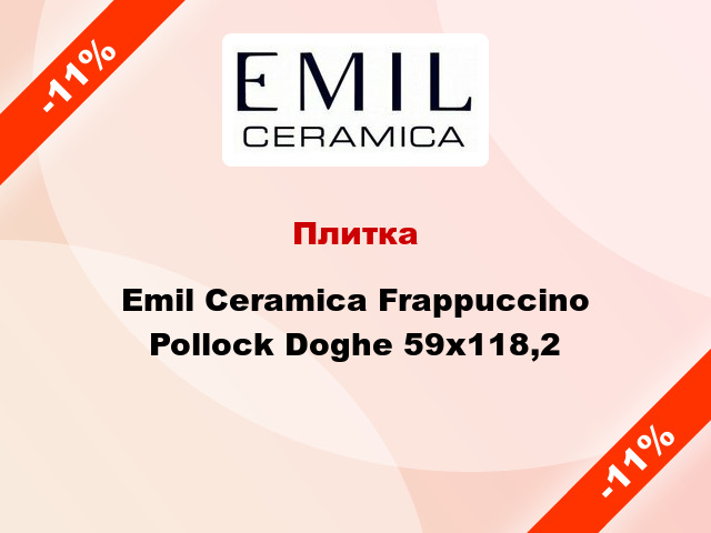 Плитка Emil Ceramica Frappuccino Pollock Doghe 59x118,2