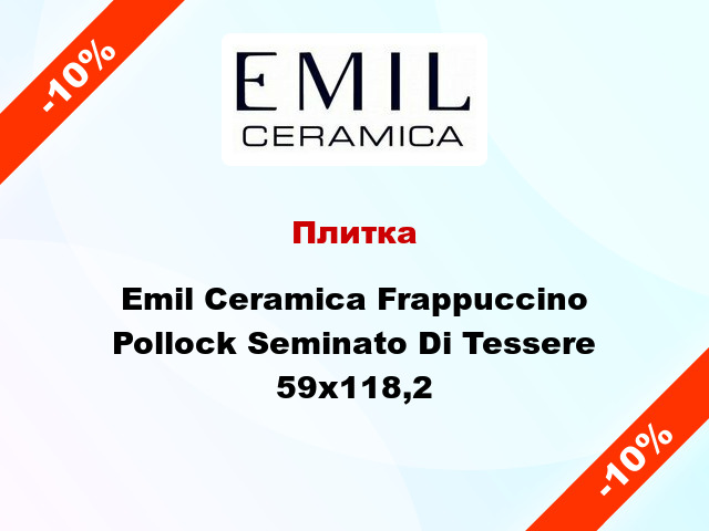 Плитка Emil Ceramica Frappuccino Pollock Seminato Di Tessere 59x118,2