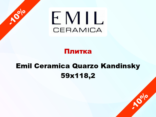 Плитка Emil Ceramica Quarzo Kandinsky 59x118,2